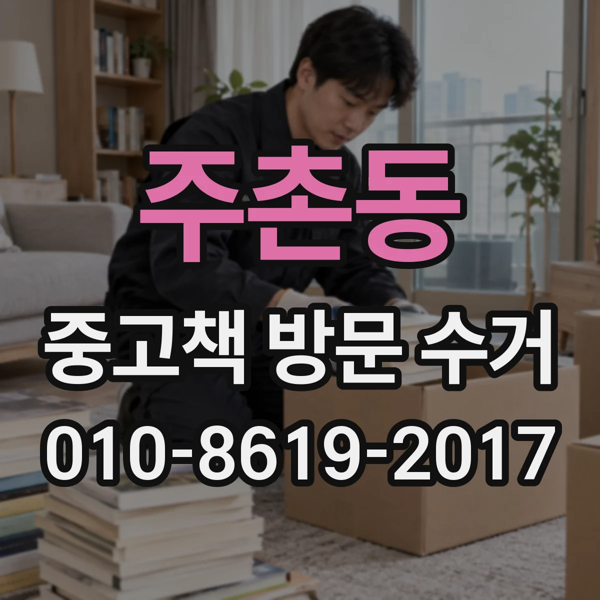 주촌동 중고책 방문 수거