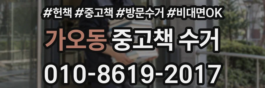 가오동 중고책 수거