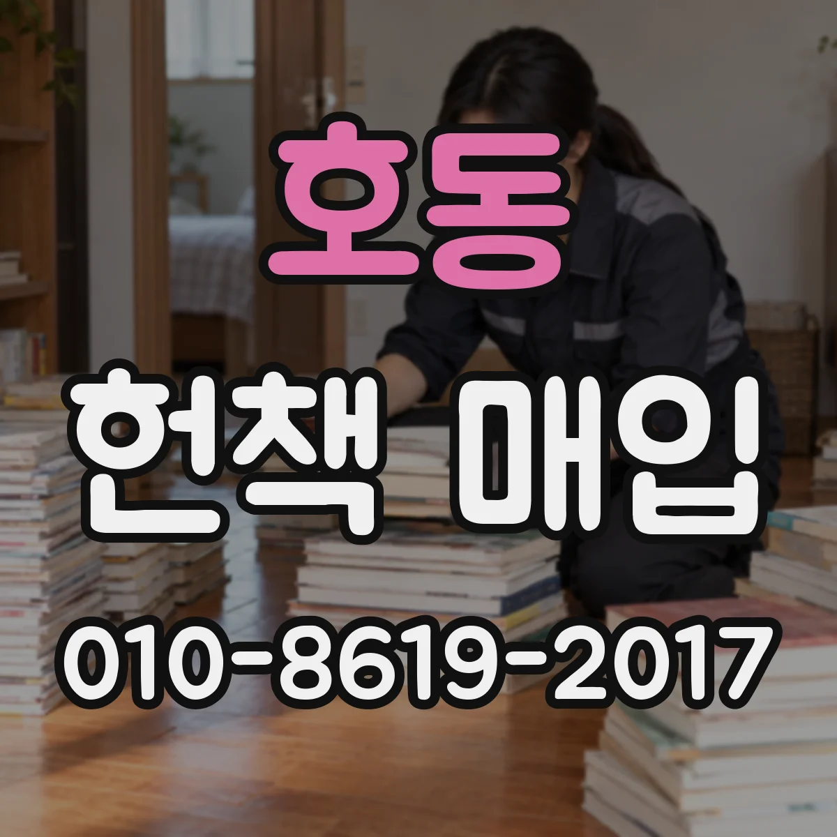 호동 헌책 매입