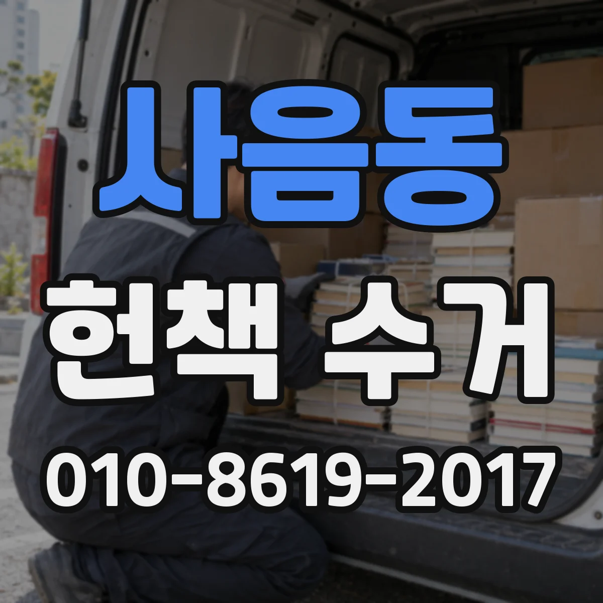 사음동 헌책 수거
