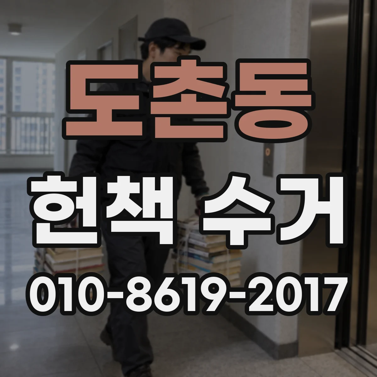 도촌동 헌책 수거