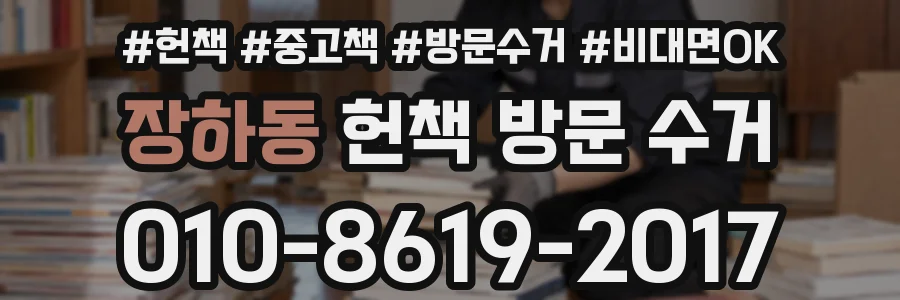 장하동 헌책 방문 수거