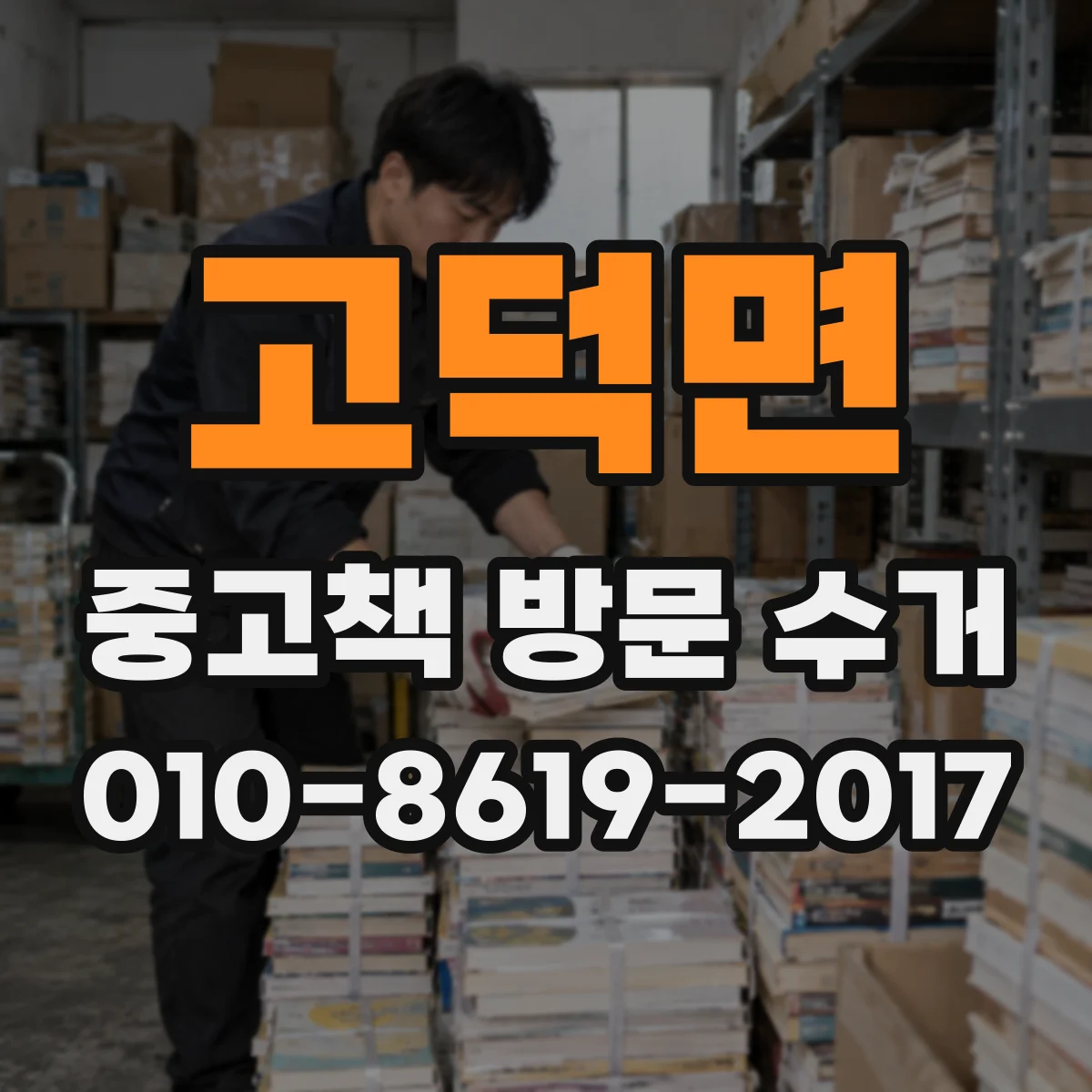 고덕면 중고책 방문 수거