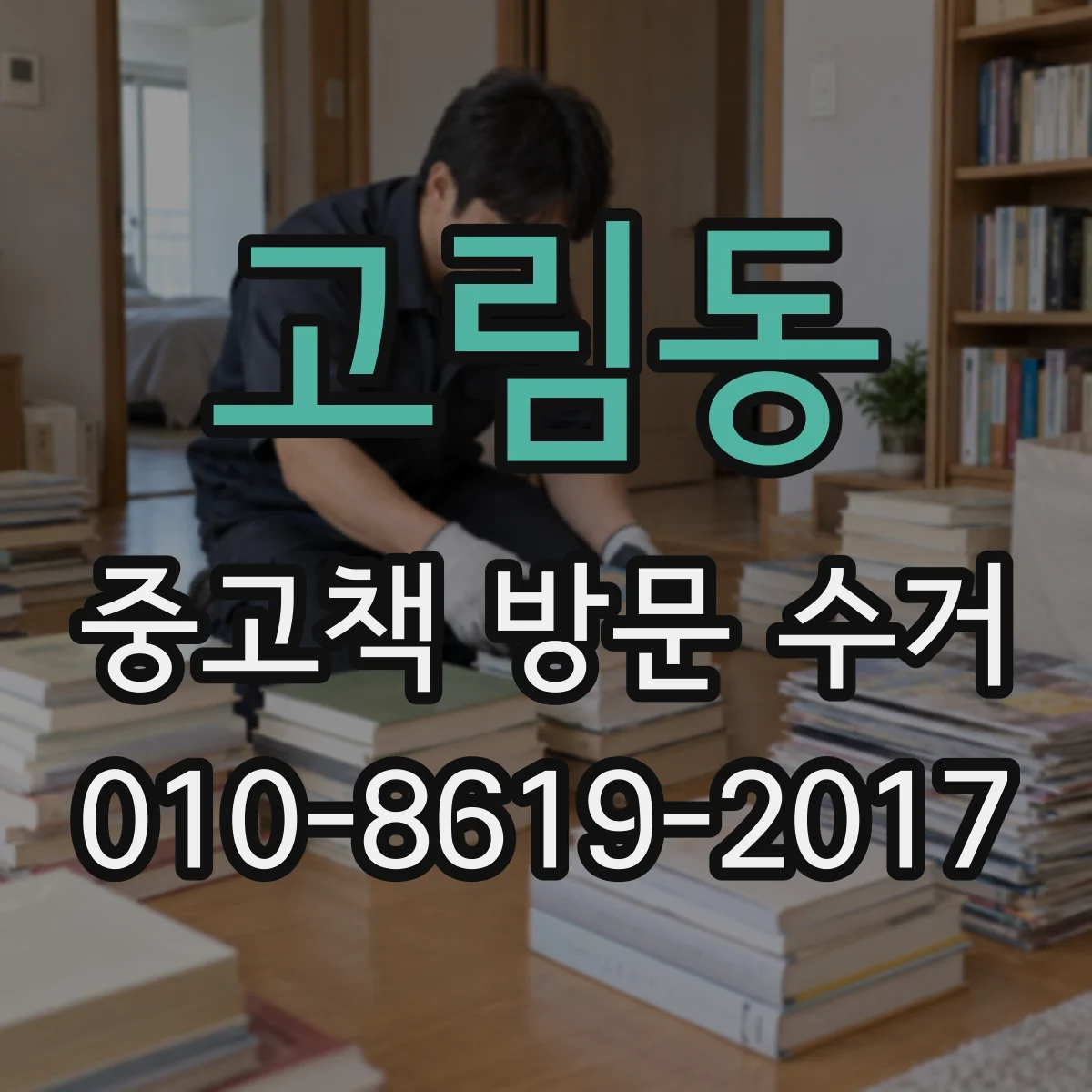 고림동 중고책 방문 수거