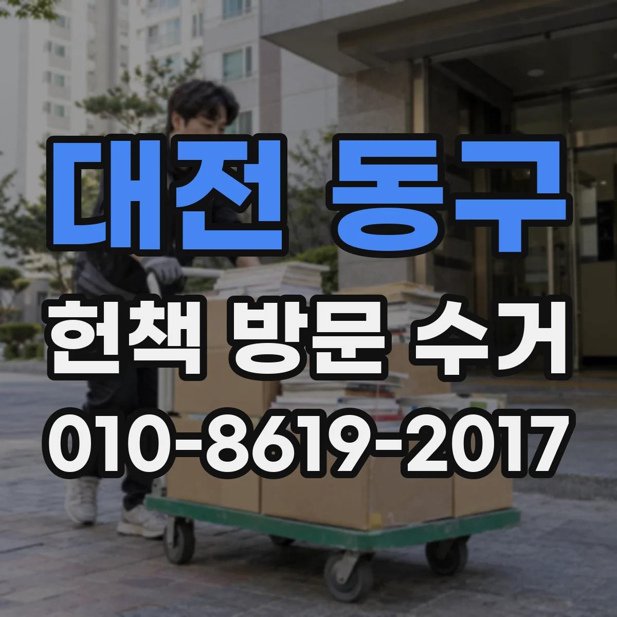 대전 동구 헌책 방문 수거 라벨·스티커 제거 흔적 반영 기준