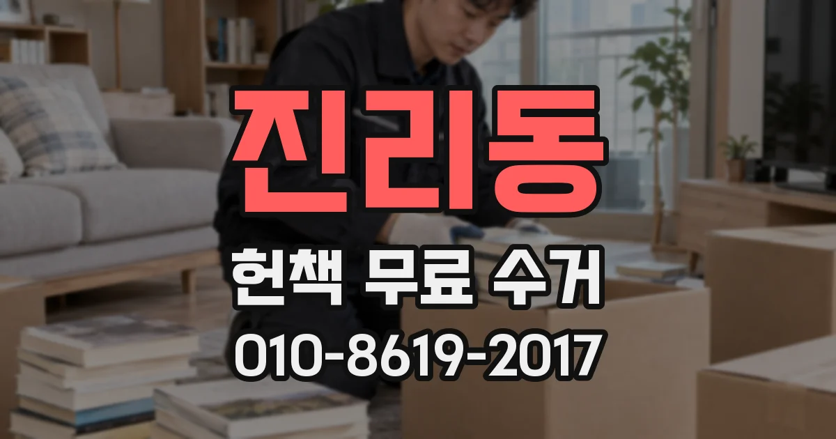 진리동 헌책 무료 수거