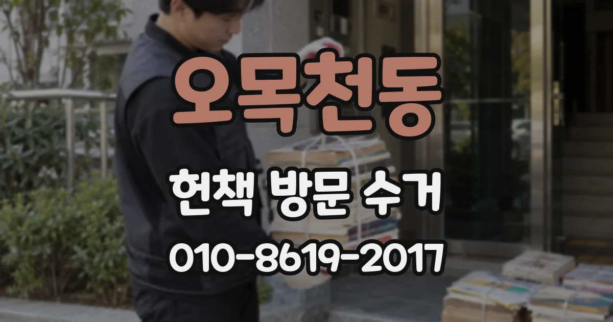 오목천동 헌책 방문 수거