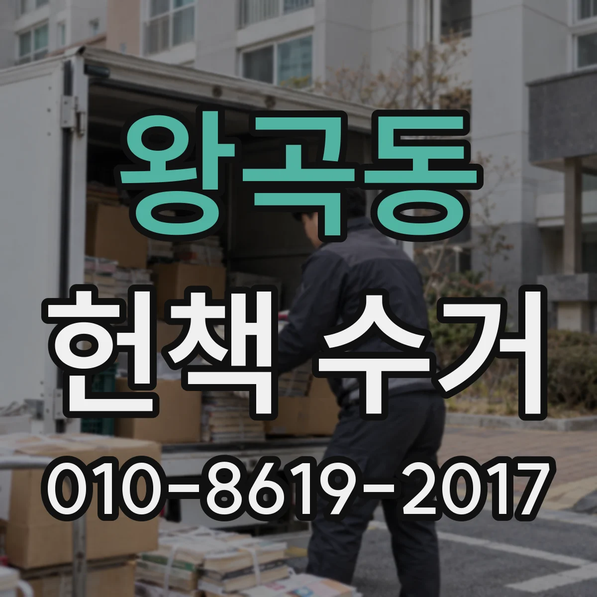 왕곡동 헌책 수거