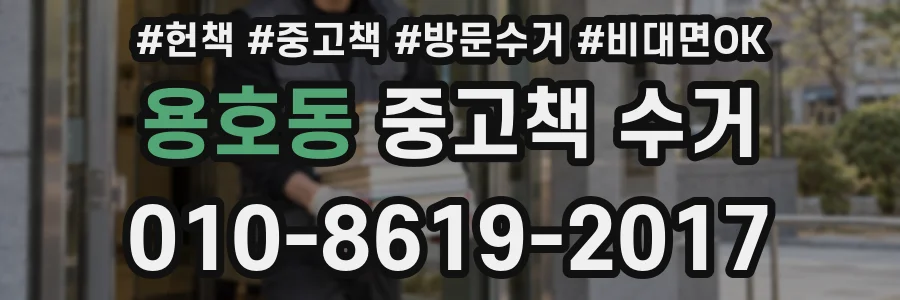용호동 중고책 수거