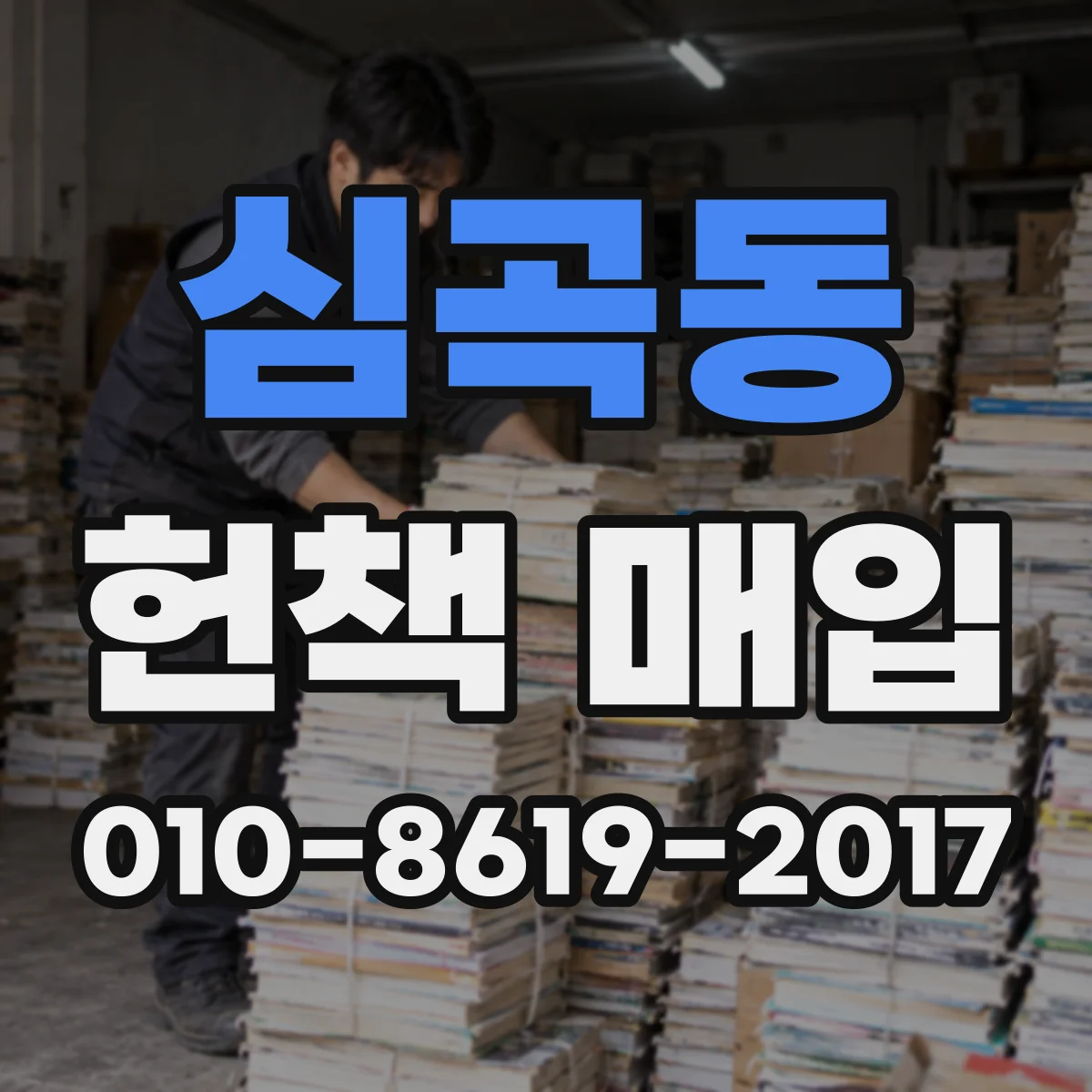 심곡동 헌책 매입