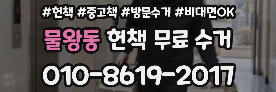 물왕동 헌책 무료 수거
