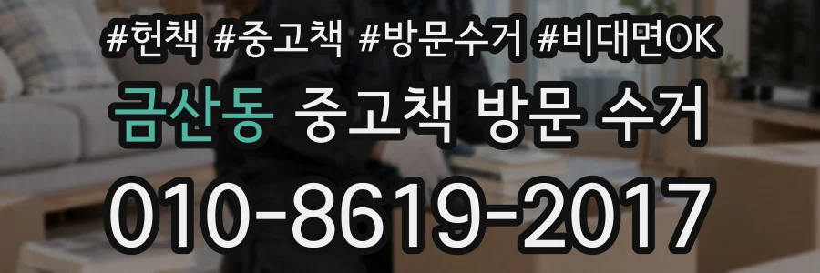 금산동 중고책 방문 수거
