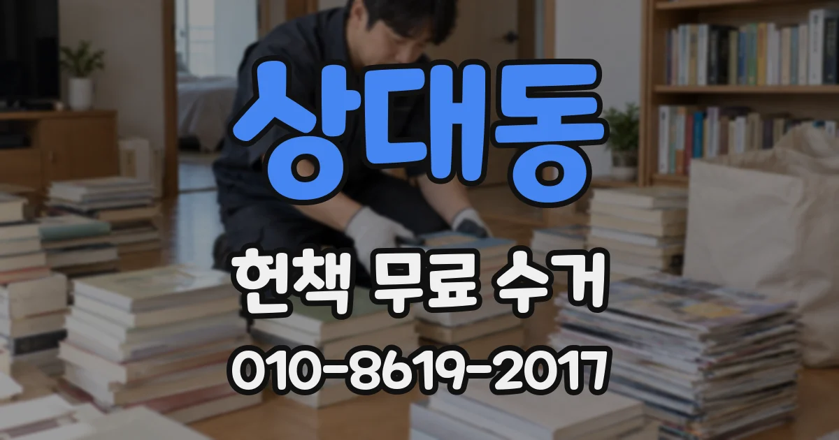 상대동 헌책 무료 수거