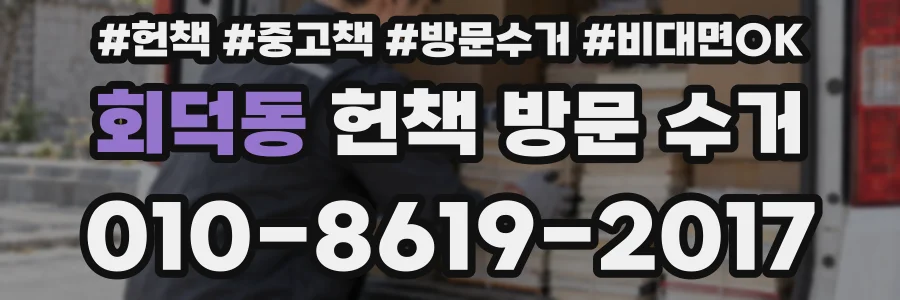 회덕동 헌책 방문 수거