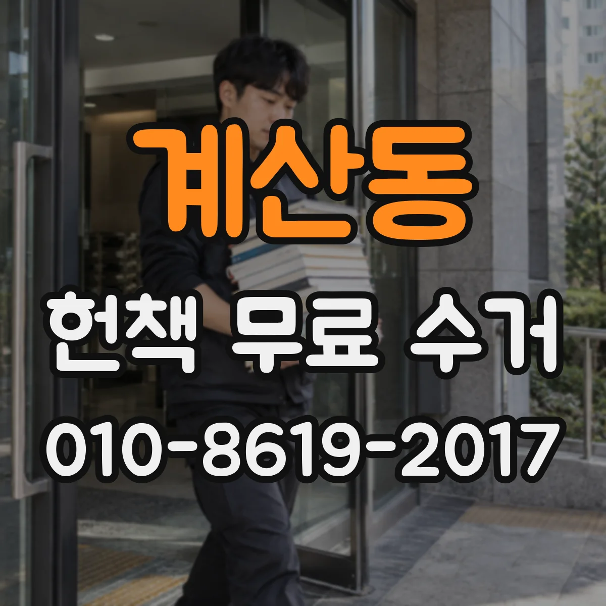계산동 헌책 무료 수거