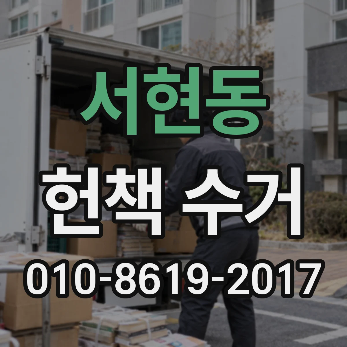 서현동 헌책 수거