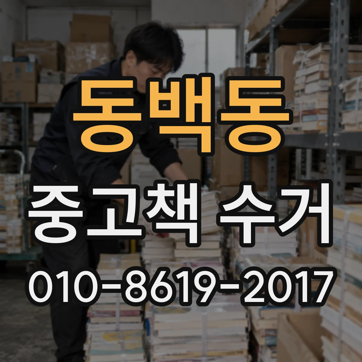 동백동 중고책 수거