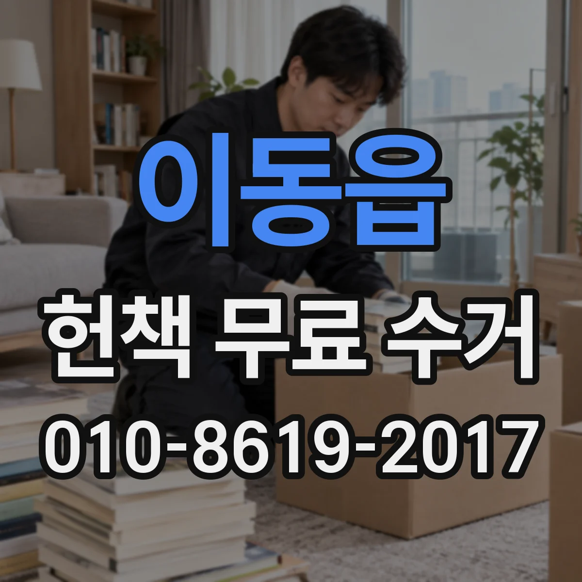 이동읍 헌책 무료 수거