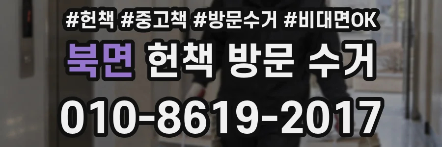 북면 헌책 방문 수거