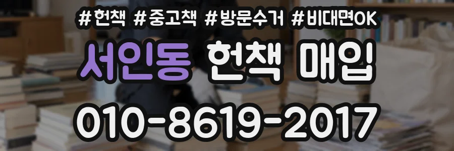 서인동 헌책 매입