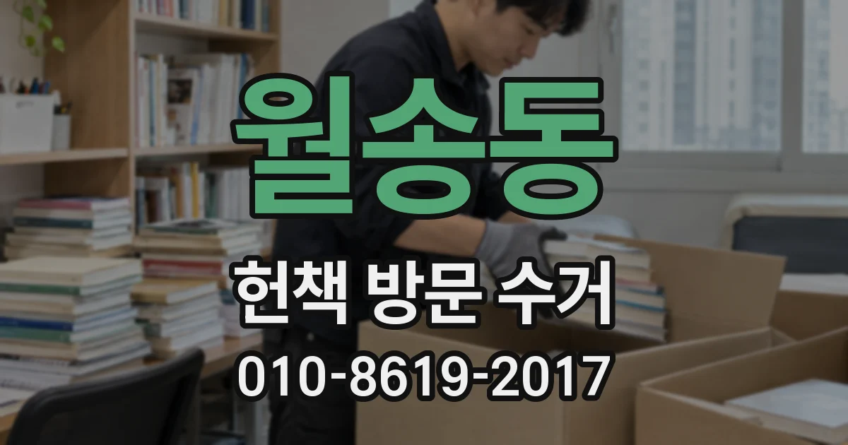 월송동 헌책 방문 수거