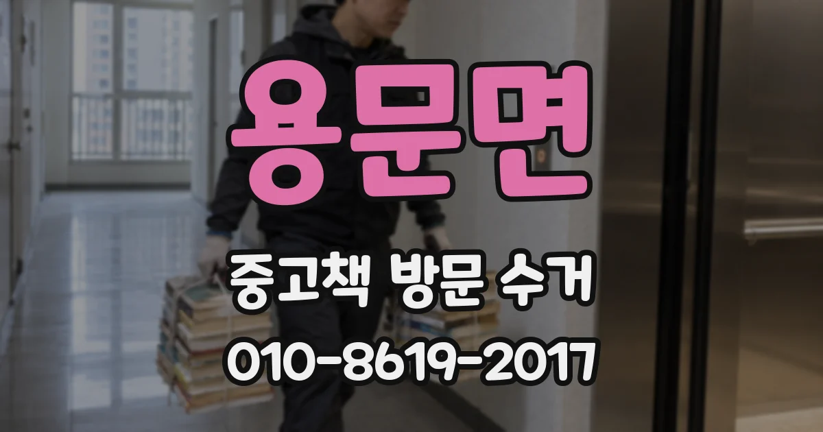 용문면 중고책 방문 수거