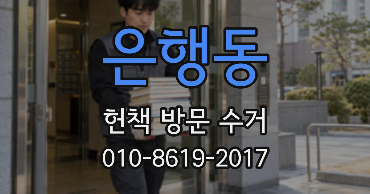 은행동 헌책 방문 수거