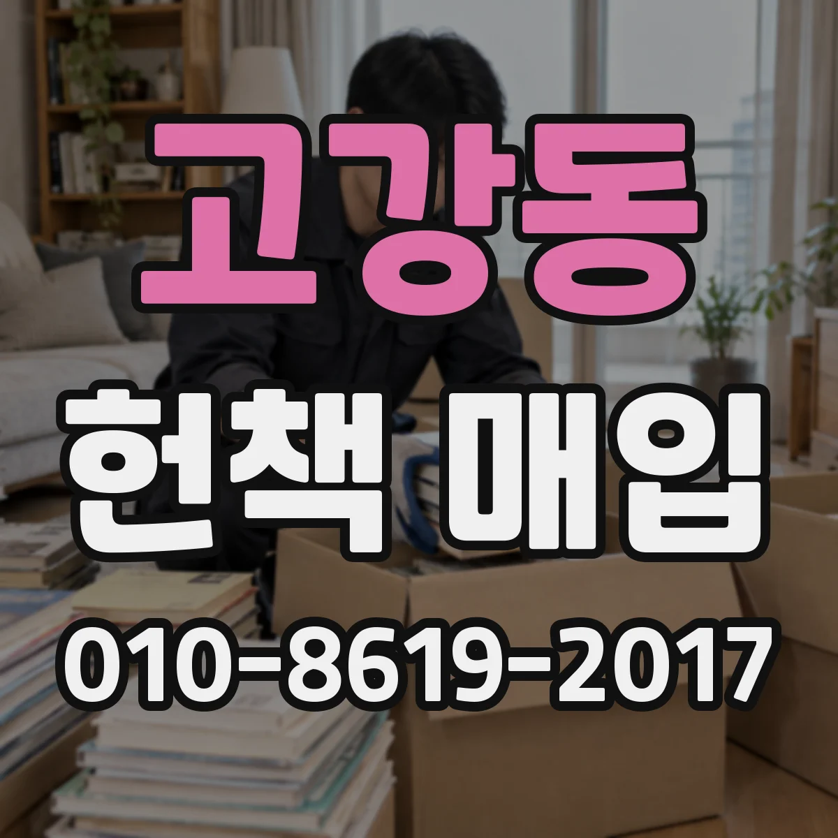고강동 헌책 매입
