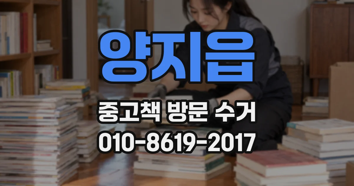 양지읍 중고책 방문 수거