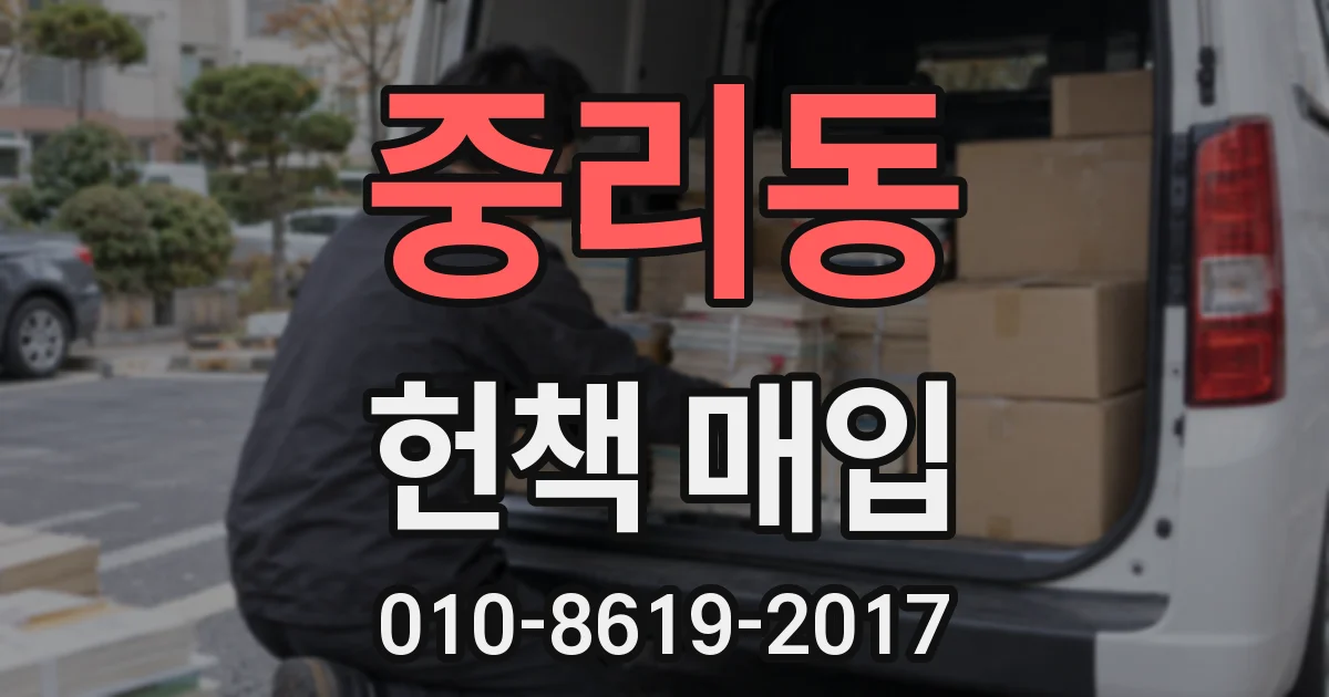 중리동 헌책 매입