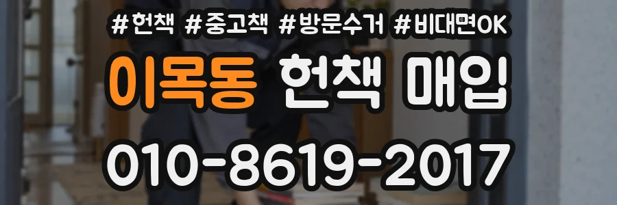 이목동 헌책 매입