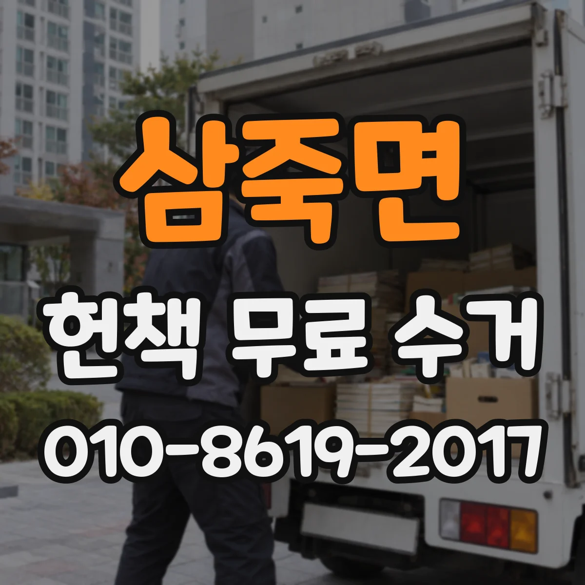 삼죽면 헌책 무료 수거