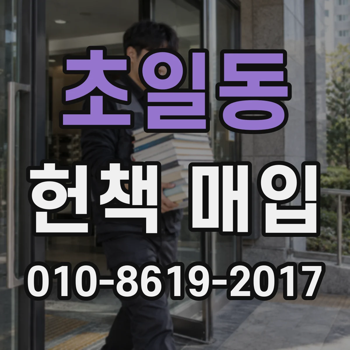 초일동 헌책 매입