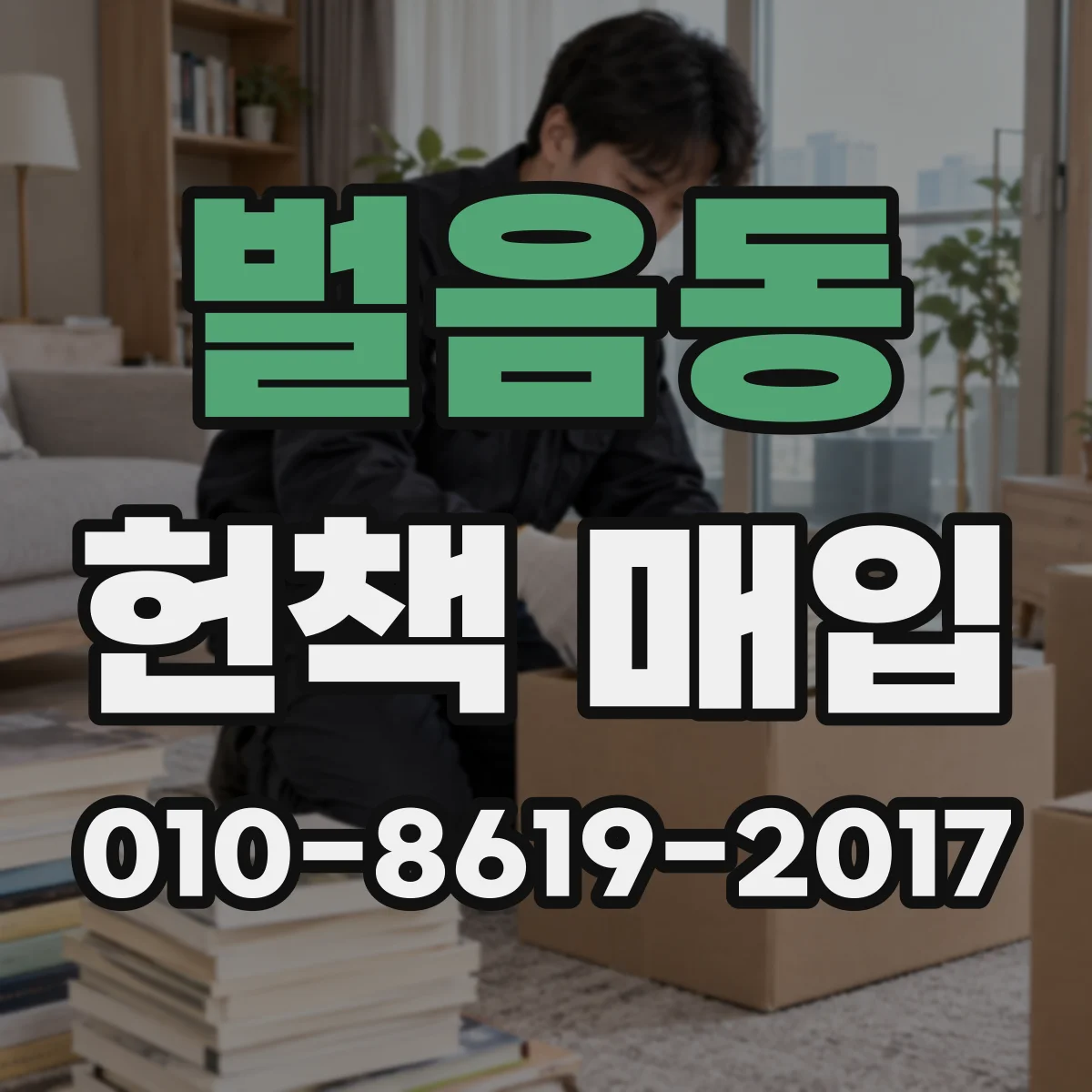 벌음동 헌책 매입