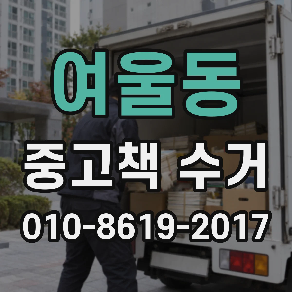 여울동 중고책 수거