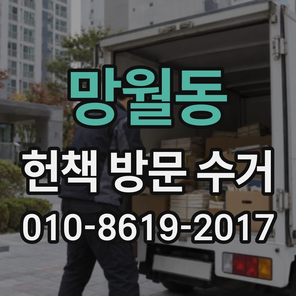 망월동 헌책 방문 수거