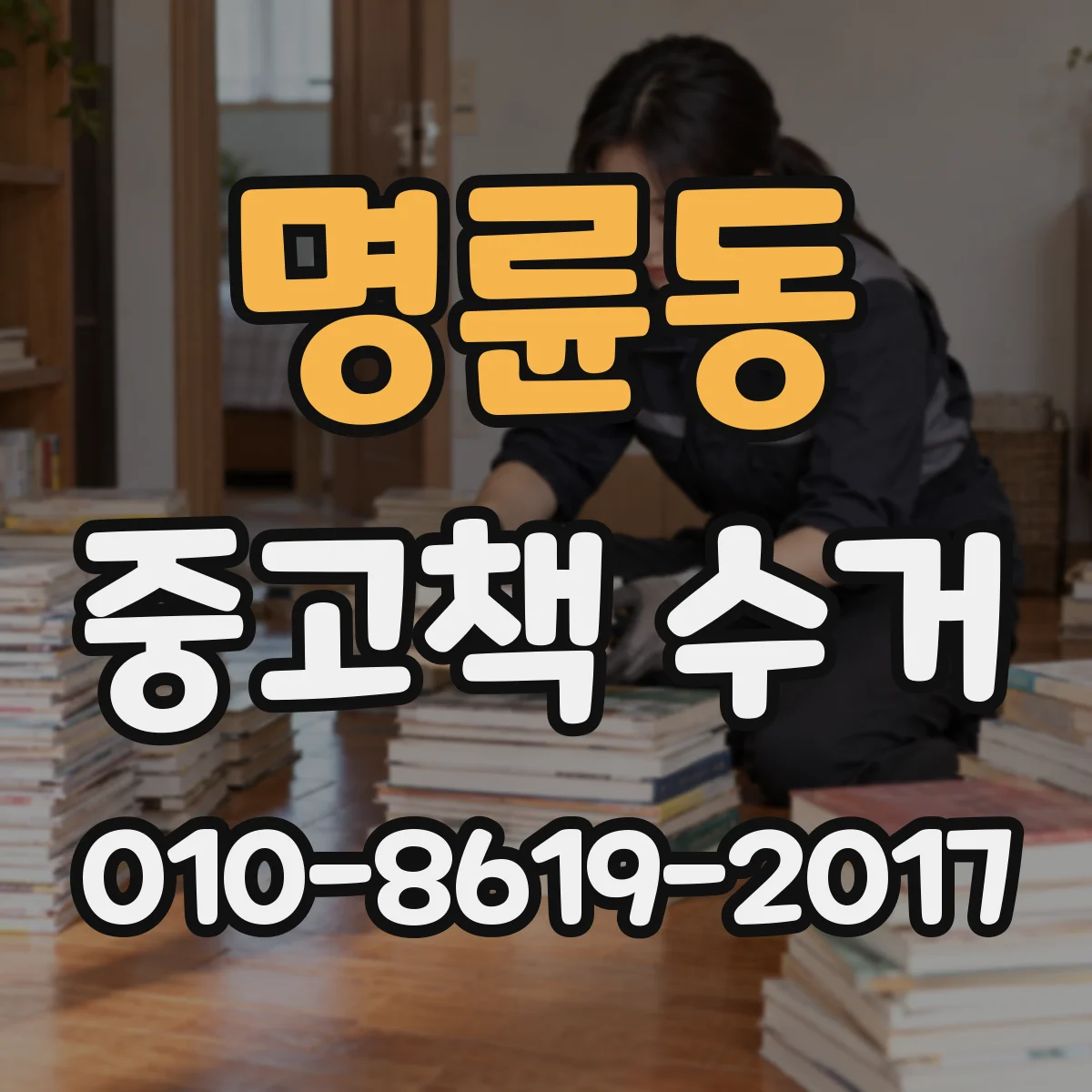명륜동 중고책 수거