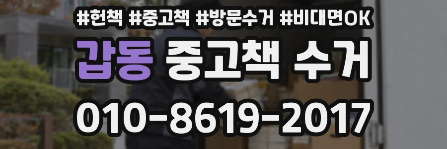 갑동 중고책 수거
