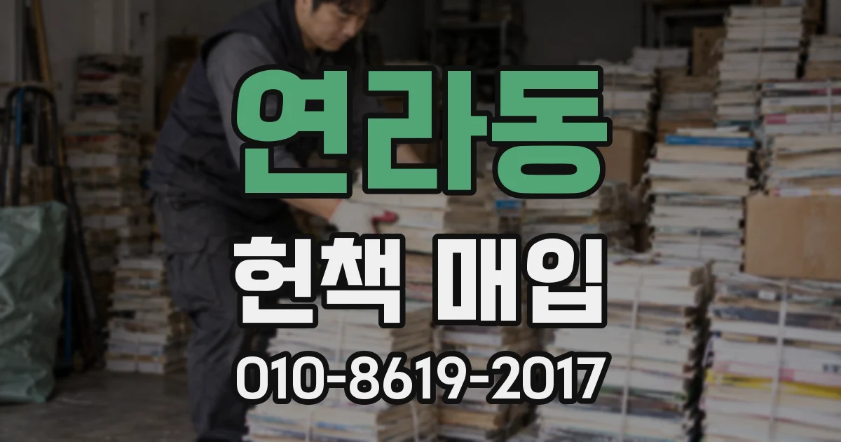 연라동 헌책 매입