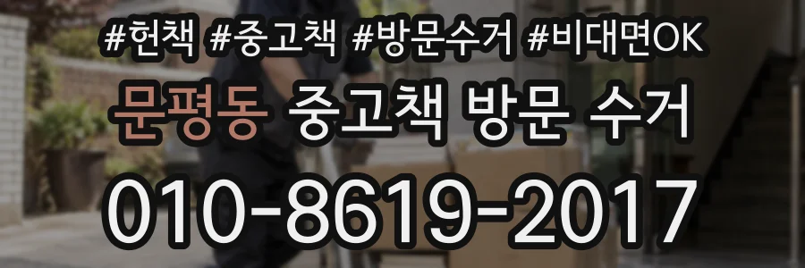 문평동 중고책 방문 수거