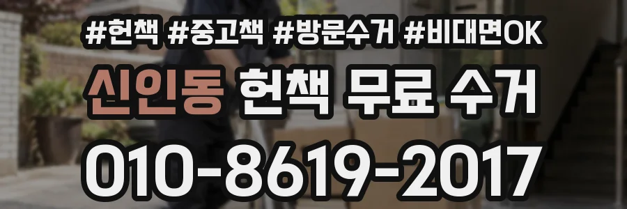 신인동 헌책 무료 수거
