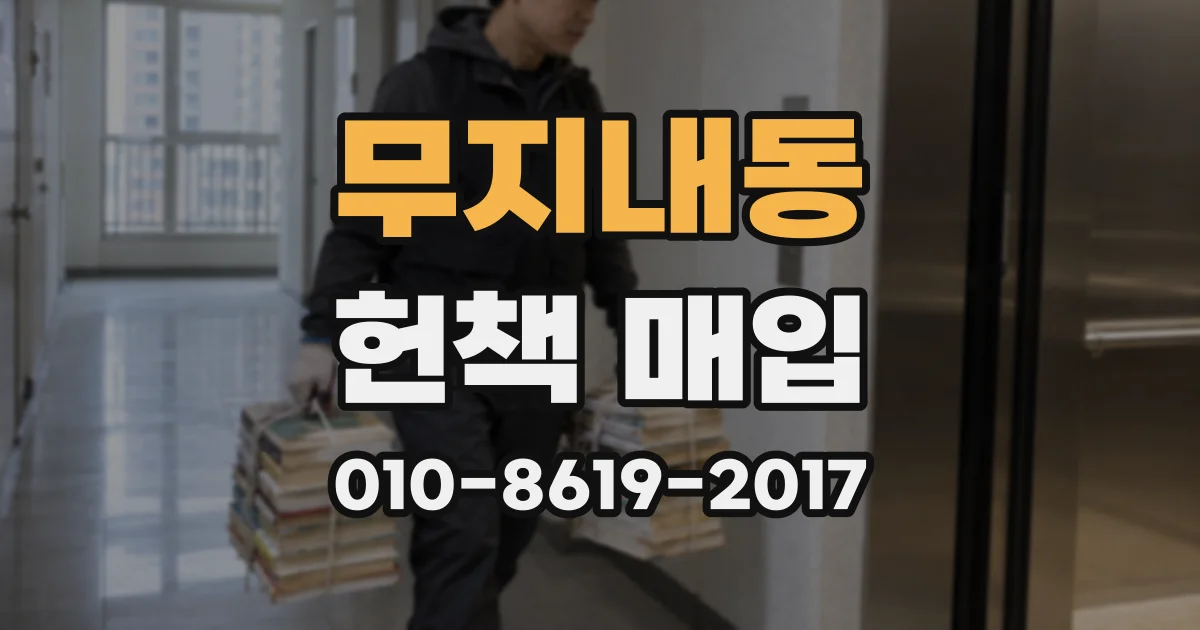 무지내동 헌책 매입