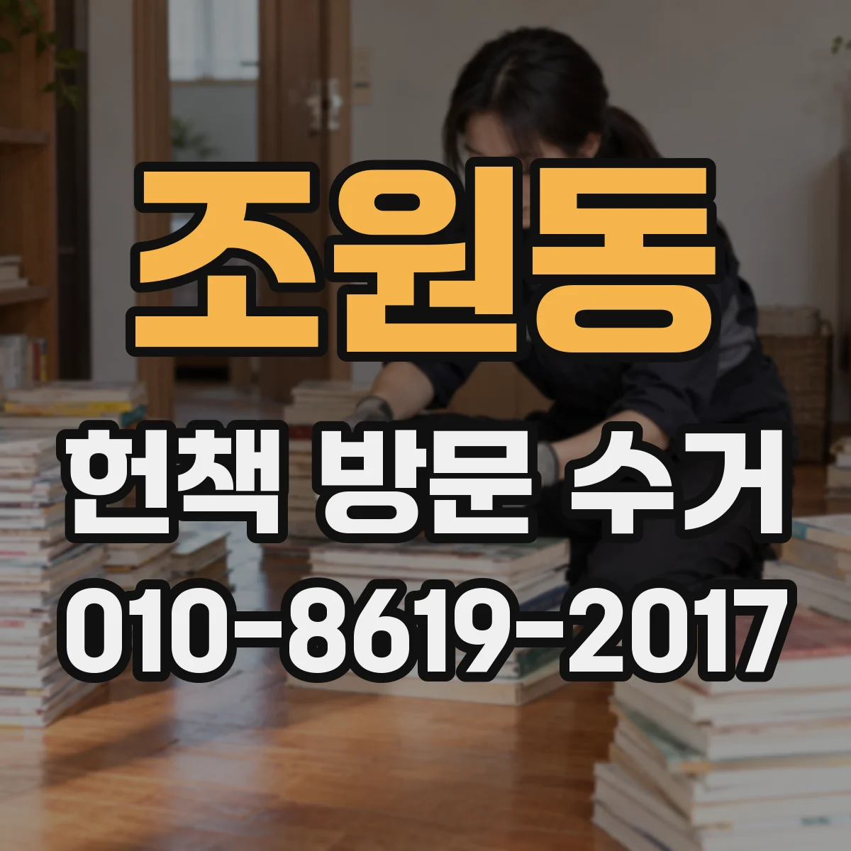 조원동 헌책 방문 수거