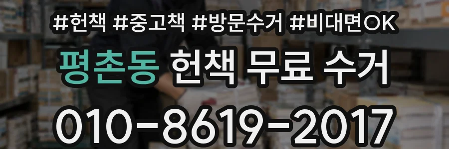 평촌동 헌책 무료 수거
