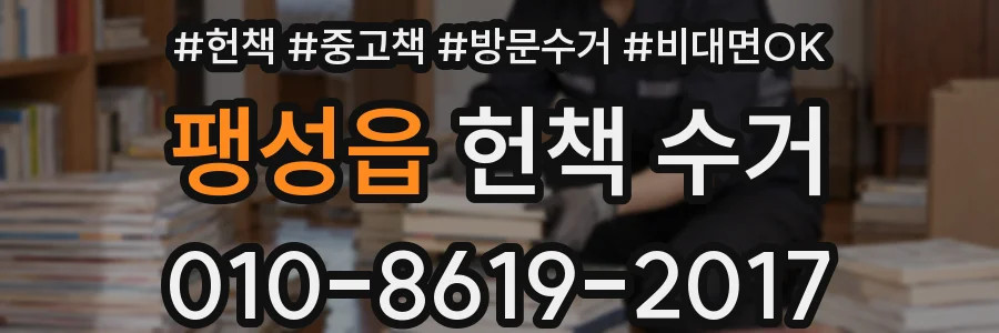 팽성읍 헌책 수거