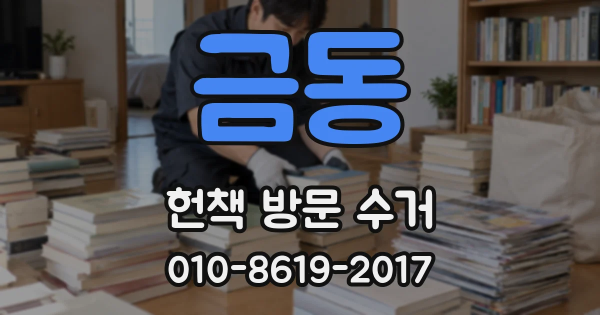 금동 헌책 방문 수거
