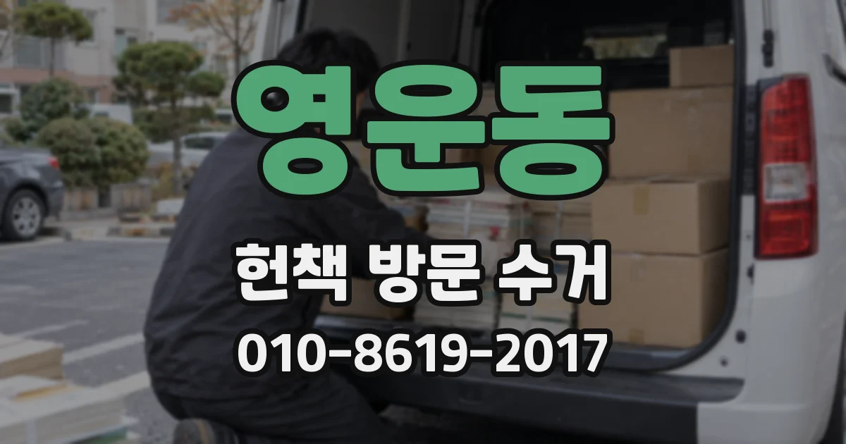영운동 헌책 방문 수거