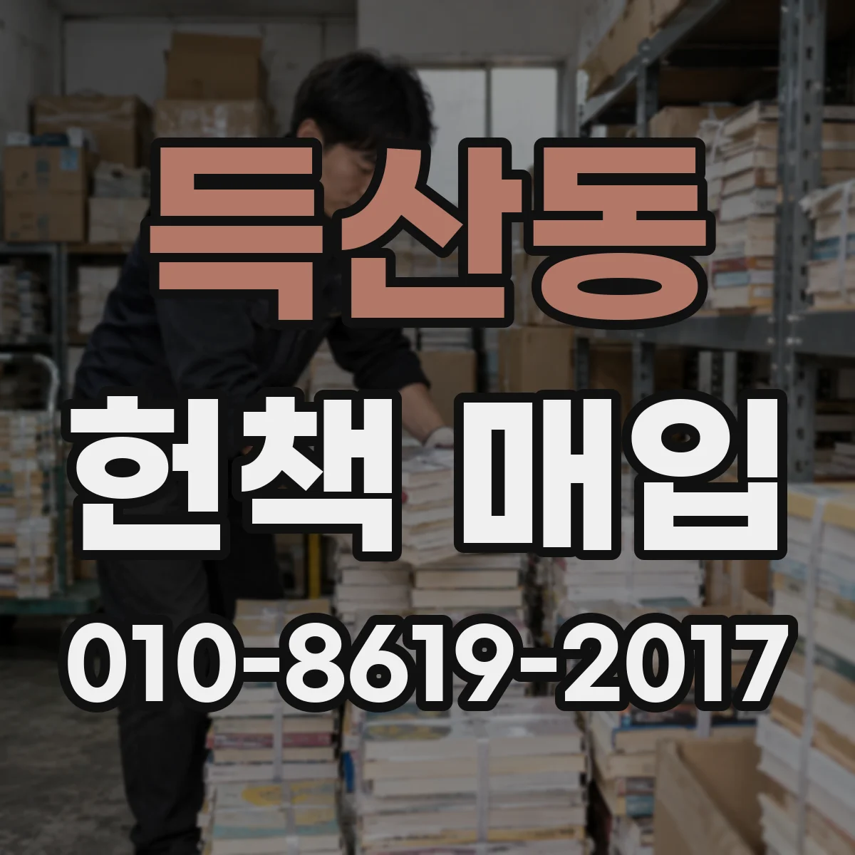 득산동 헌책 매입 희귀본·초판 가치가 반영되는 당일 절차
