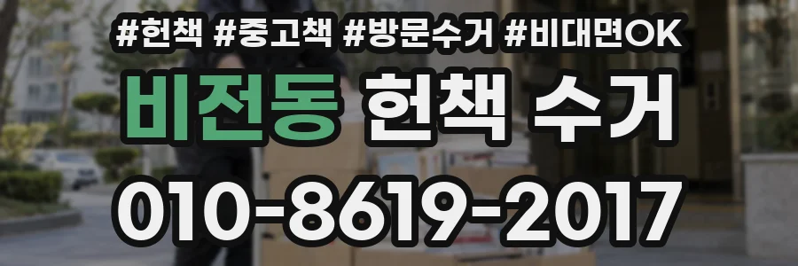 비전동 헌책 수거