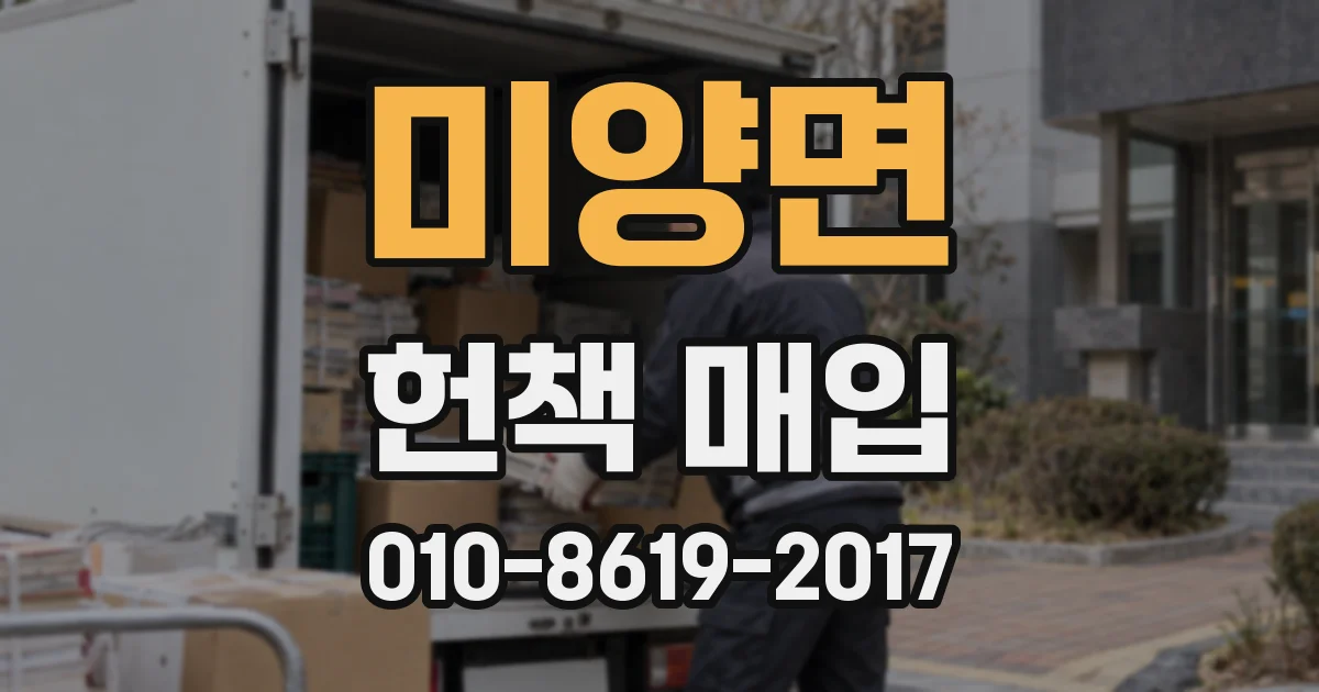 미양면 헌책 매입